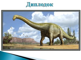 Появление и развитие жизни на Земле «Динозавры», слайд 7