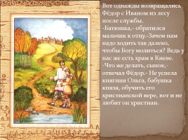 Первые русские мученики Феодор и Иоанн, слайд 3
