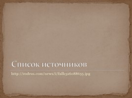 Первые русские мученики Феодор и Иоанн, слайд 8