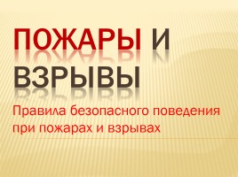 Пожары и взрывы - Правила безопасного поведения при пожарах и взрывах