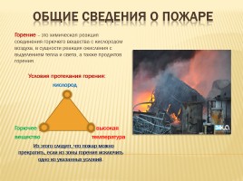 Пожары и взрывы - Правила безопасного поведения при пожарах и взрывах, слайд 11