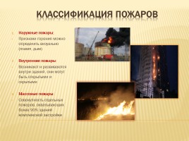 Пожары и взрывы - Правила безопасного поведения при пожарах и взрывах, слайд 12