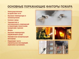 Пожары и взрывы - Правила безопасного поведения при пожарах и взрывах, слайд 14