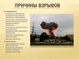 Пожары и взрывы - Правила безопасного поведения при пожарах и взрывах, слайд 5