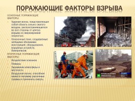 Пожары и взрывы - Правила безопасного поведения при пожарах и взрывах, слайд 7