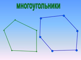 Математика 1 класс «Многоугольники», слайд 22