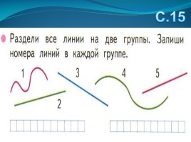 Математика 1 класс «Линии: кривая, прямая. Луч - Отрезок - Точка», слайд 25