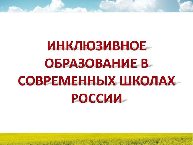 Инклюзивное образование в современных школах России