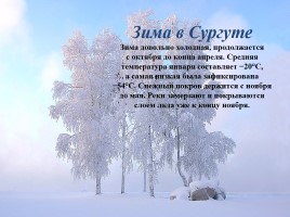 Погода и климат Сургута, слайд 4