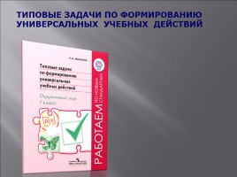 Формирование и оценка универсальных учебных действий на предмете окружающий мир, слайд 14