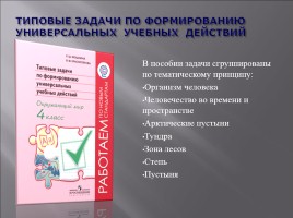 Формирование и оценка универсальных учебных действий на предмете окружающий мир, слайд 56