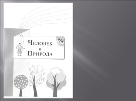 Формирование и оценка универсальных учебных действий на предмете окружающий мир, слайд 71