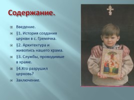История Гремяченской церкви во имя Николая Чудотворца, слайд 11