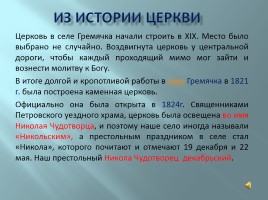 История Гремяченской церкви во имя Николая Чудотворца, слайд 12