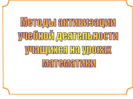 Методы активизации учебной деятельности учащихся на уроках математики, слайд 1