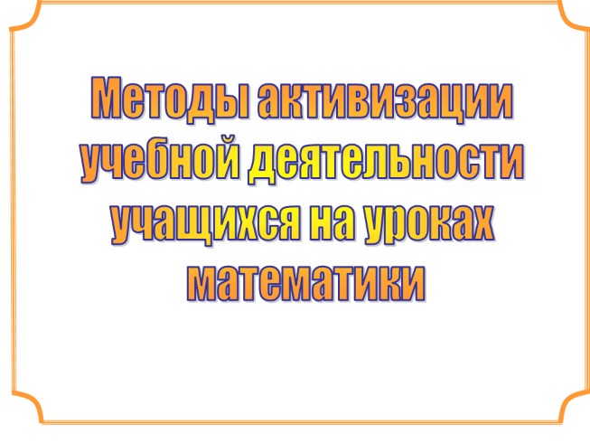 Методы активизации учебной деятельности учащихся на уроках математики