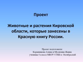 Проект «Животные и растения Кировской области, которые занесены в Красную книгу России»