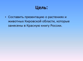 Проект «Животные и растения Кировской области, которые занесены в Красную книгу России», слайд 2