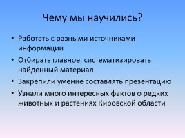Проект «Животные и растения Кировской области, которые занесены в Красную книгу России», слайд 22