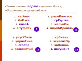 Тренировочные упражнения по орфоэпии (для подготовки к ЕГЭ по русскому языку), слайд 12