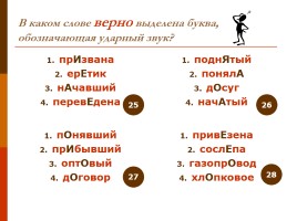 Тренировочные упражнения по орфоэпии (для подготовки к ЕГЭ по русскому языку), слайд 8