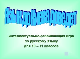 Интеллектуально-развивающая игра по русскому языку «Фразеологизмы», слайд 1