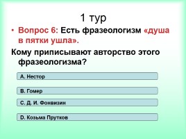 Интеллектуально-развивающая игра по русскому языку «Фразеологизмы», слайд 12