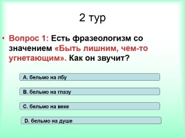Интеллектуально-развивающая игра по русскому языку «Фразеологизмы», слайд 19