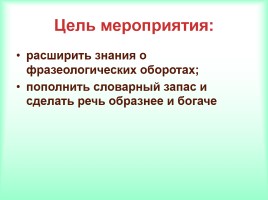 Интеллектуально-развивающая игра по русскому языку «Фразеологизмы», слайд 2