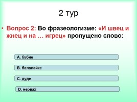 Интеллектуально-развивающая игра по русскому языку «Фразеологизмы», слайд 20