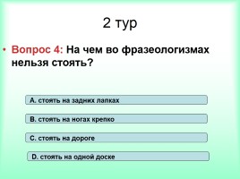 Интеллектуально-развивающая игра по русскому языку «Фразеологизмы», слайд 22