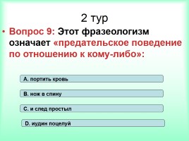 Интеллектуально-развивающая игра по русскому языку «Фразеологизмы», слайд 27