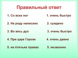 Интеллектуально-развивающая игра по русскому языку «Фразеологизмы», слайд 30