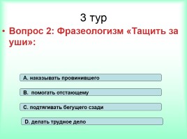Интеллектуально-развивающая игра по русскому языку «Фразеологизмы», слайд 32