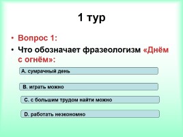 Интеллектуально-развивающая игра по русскому языку «Фразеологизмы», слайд 7