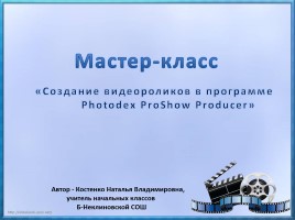 Мастер-класс «Создание видеороликов в программе Photodex ProShow Producer», слайд 1