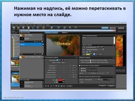 Мастер-класс «Создание видеороликов в программе Photodex ProShow Producer», слайд 11