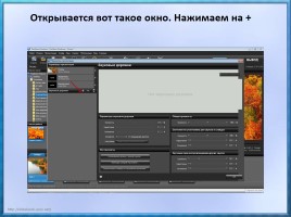 Мастер-класс «Создание видеороликов в программе Photodex ProShow Producer», слайд 21