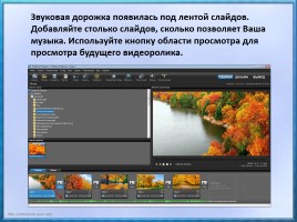 Мастер-класс «Создание видеороликов в программе Photodex ProShow Producer», слайд 24