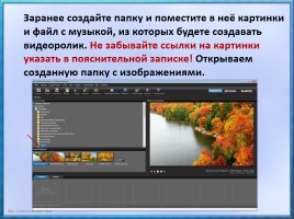 Мастер-класс «Создание видеороликов в программе Photodex ProShow Producer», слайд 4