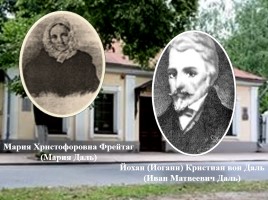 Владимир Иванович Даль (вопросы), слайд 1