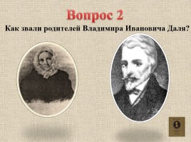 Владимир Иванович Даль (вопросы), слайд 3
