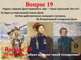 Владимир Иванович Даль (вопросы), слайд 30