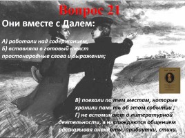 Владимир Иванович Даль (вопросы), слайд 31