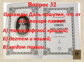Владимир Иванович Даль (вопросы), слайд 47