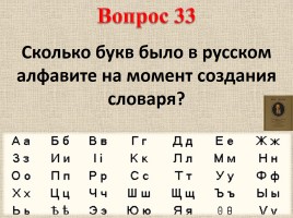 Владимир Иванович Даль (вопросы), слайд 48