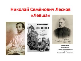 Николай Семёнович Лесков «Левша», слайд 1