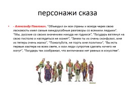 Николай Семёнович Лесков «Левша», слайд 12