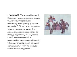 Николай Семёнович Лесков «Левша», слайд 13