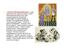 Николай Семёнович Лесков «Левша», слайд 14